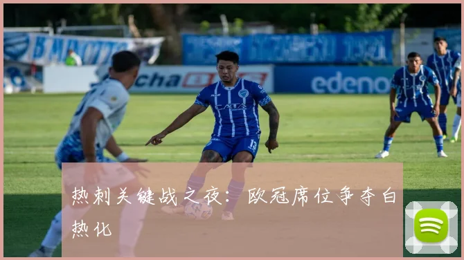 热刺关键战之夜:欧冠席位争夺白热化