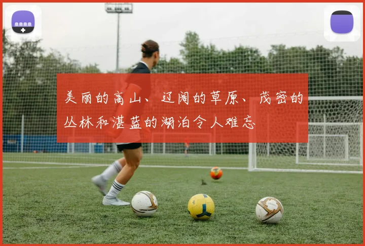 美丽的高山、辽阔的草原、茂密的丛林和湛蓝的湖泊令人难忘