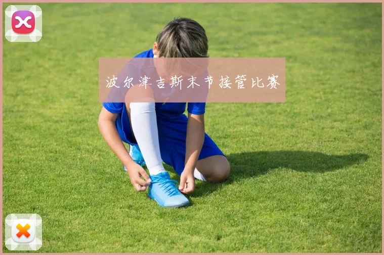 波尔津吉斯末节接管比赛