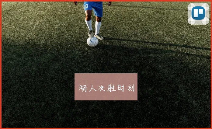 湖人决胜时刻