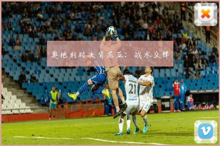 奥地利对决肯尼亚:战术交锋