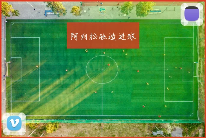 阿利松独造进球