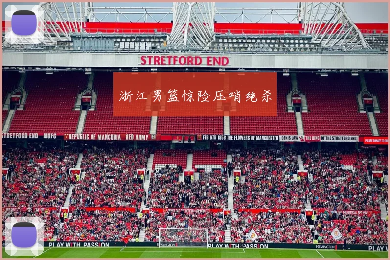浙江男篮惊险压哨绝杀