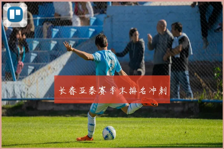 长春亚泰赛季末排名冲刺