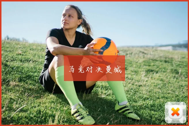马竞对决曼城