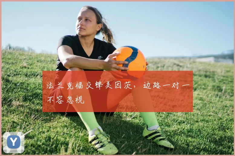 法兰克福交锋美因茨,边路一对一不容忽视