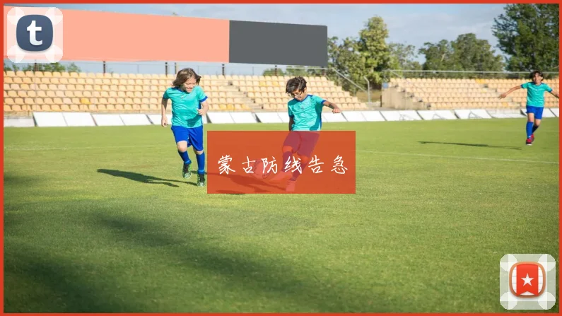 蒙古防线告急