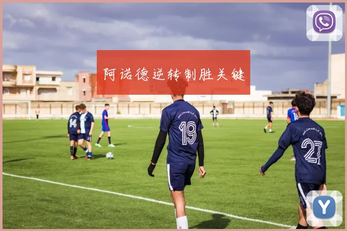阿诺德逆转制胜关键