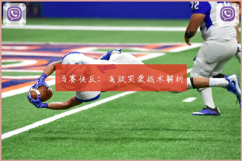 马赛快反：高效突袭战术解析