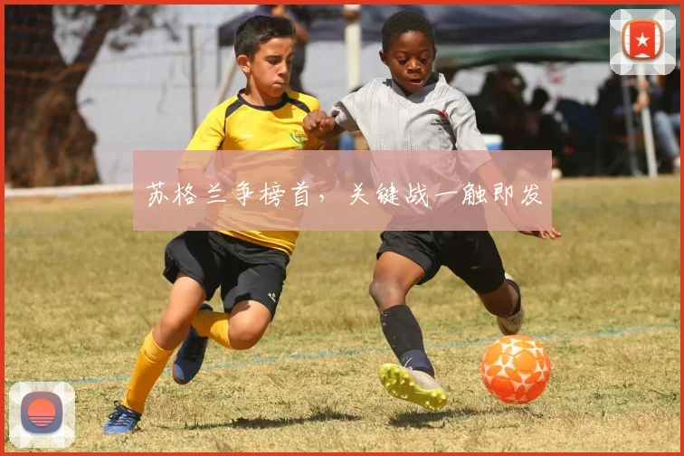 苏格兰争榜首,关键战一触即发