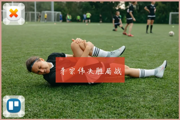 李宗伟决胜局战