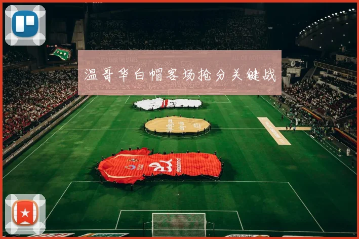 温哥华白帽客场抢分关键战