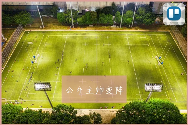 公牛主帅变阵