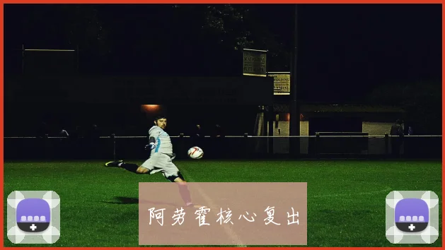 阿劳霍核心复出