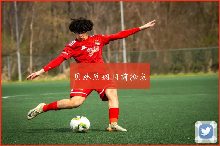 贝林厄姆门前抢点