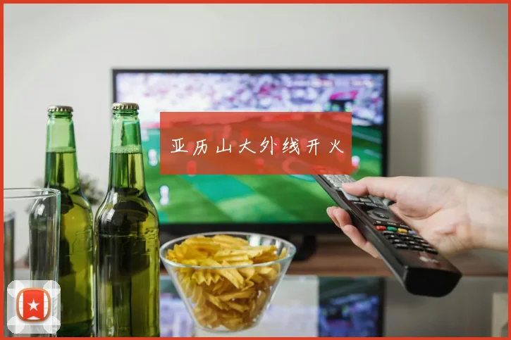 亚历山大外线开火