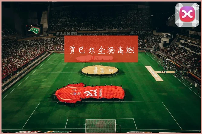 贾巴尔全场高燃