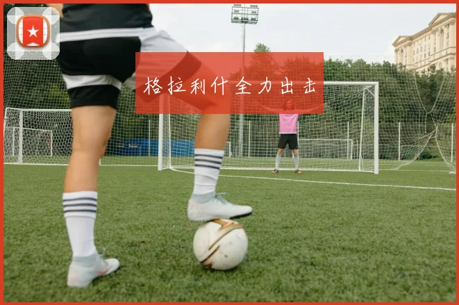 格拉利什全力出击