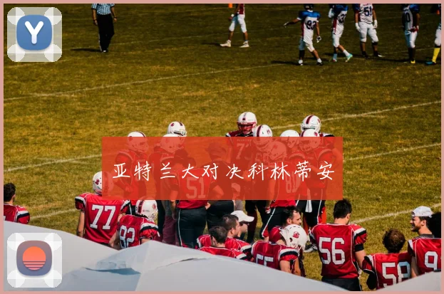 亚特兰大对决科林蒂安