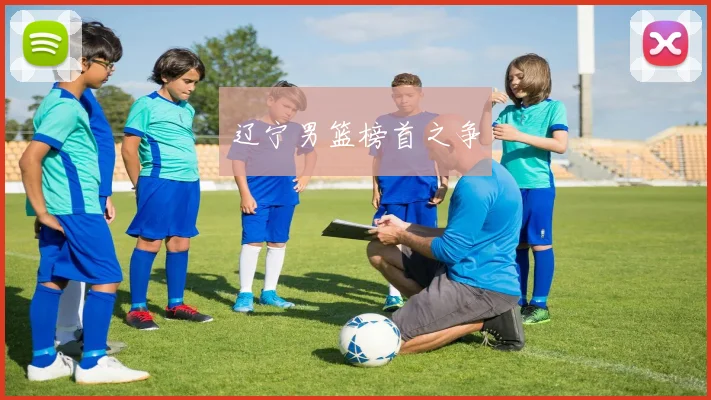 辽宁男篮榜首之争