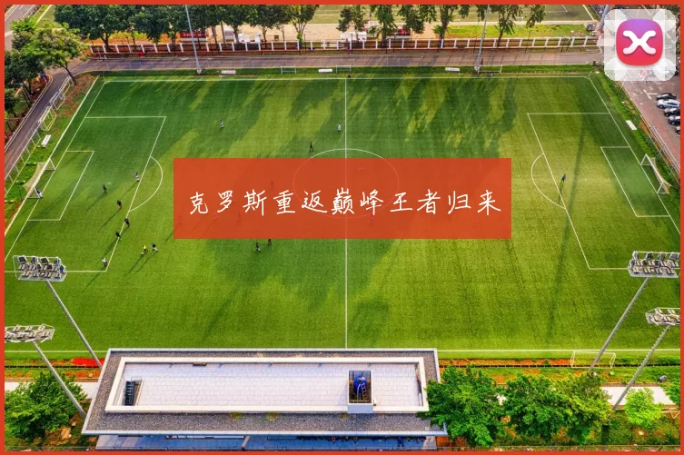 克罗斯重返巅峰王者归来