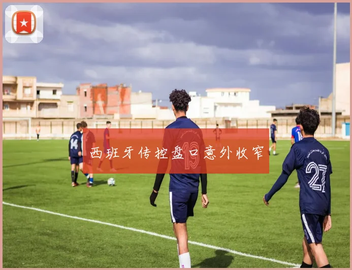 西班牙传控盘口意外收窄