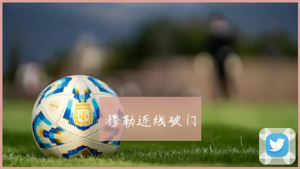 穆勒连线破门