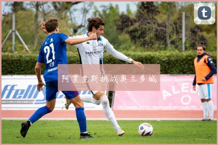 阿贾克斯挑战奥兰多城