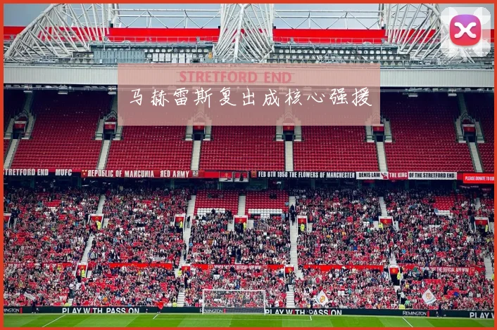 马赫雷斯复出成核心强援