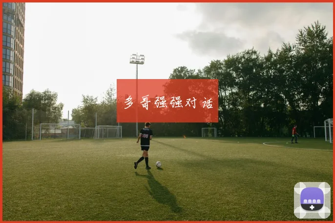 多哥强强对话