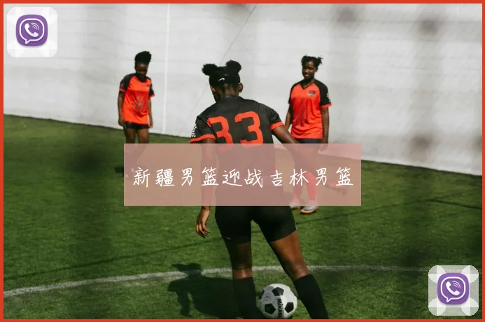 新疆男篮迎战吉林男篮