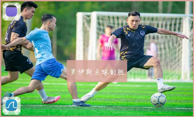 罗伊斯点球制胜