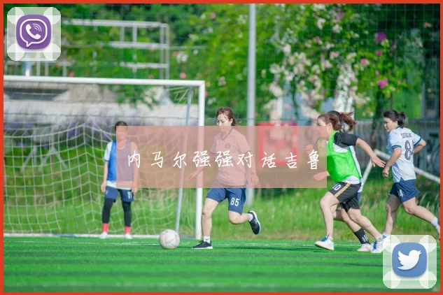 内马尔强强对话吉鲁