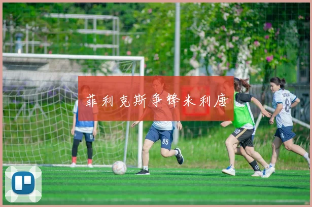 菲利克斯争锋米利唐