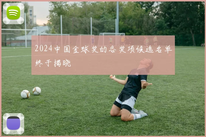 2024中国金球奖的各奖项候选名单终于揭晓