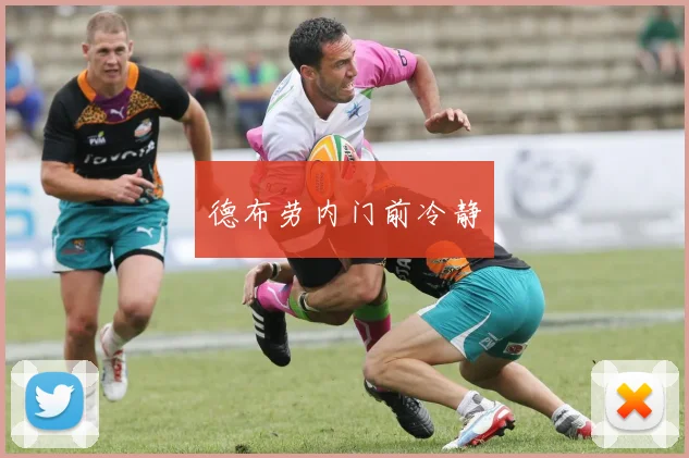 德布劳内门前冷静