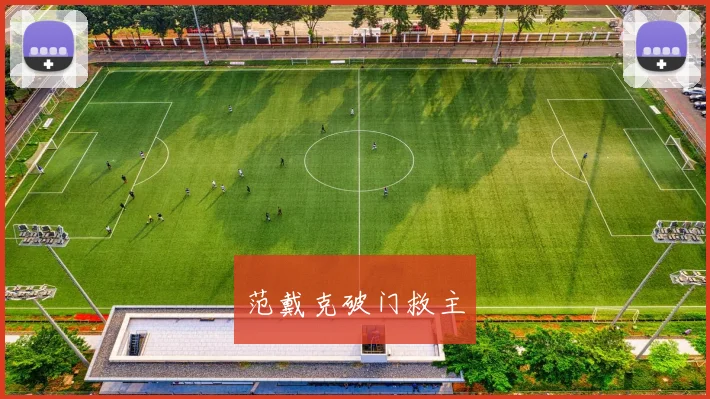 范戴克破门救主