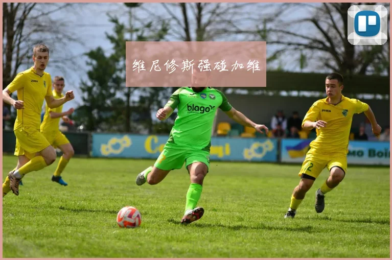 维尼修斯强碰加维
