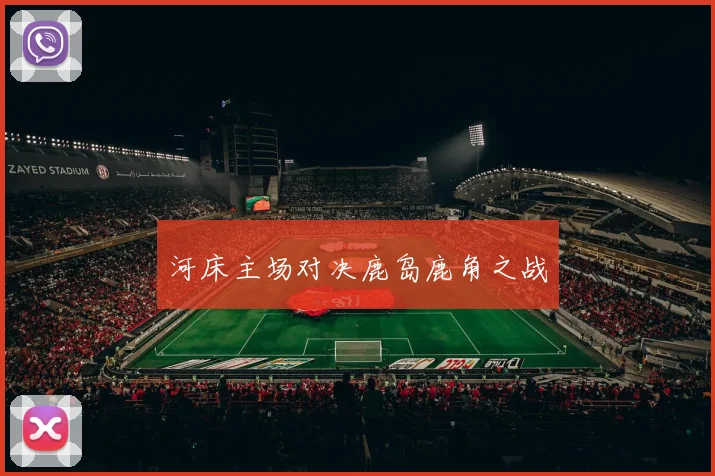 河床主场对决鹿岛鹿角之战