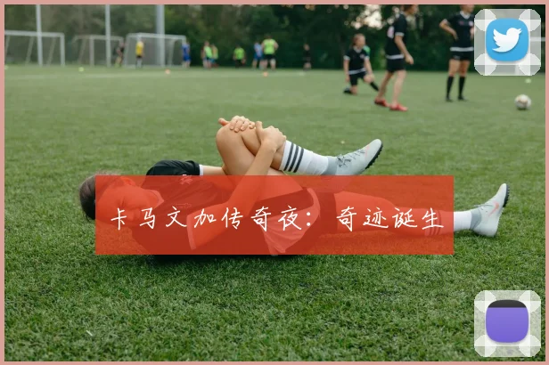 卡马文加传奇夜:奇迹诞生