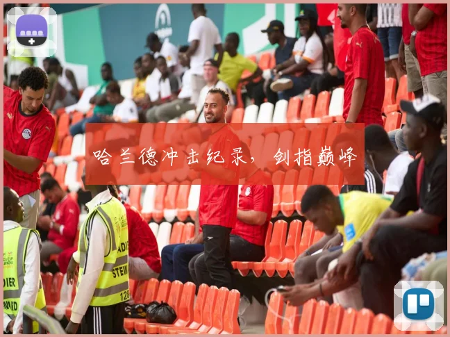 哈兰德冲击纪录,剑指巅峰