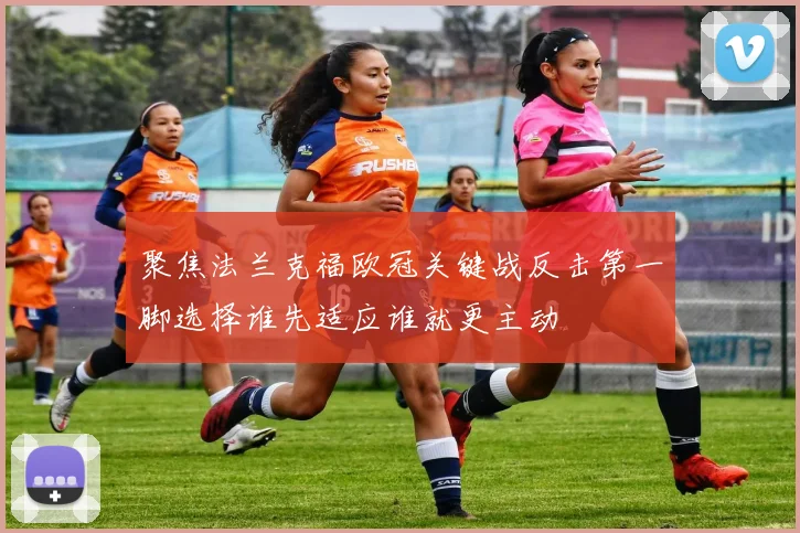聚焦法兰克福欧冠关键战反击第一脚选择谁先适应谁就更主动