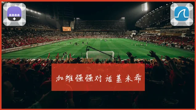 加维强强对话基米希