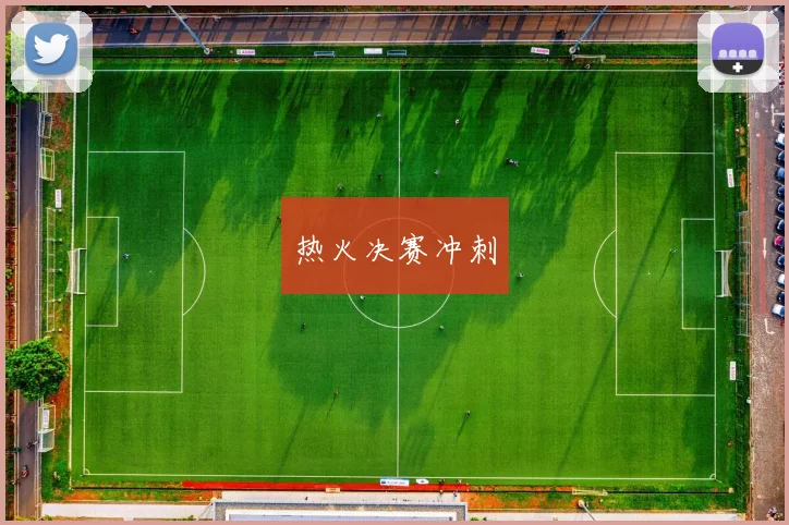 热火决赛冲刺