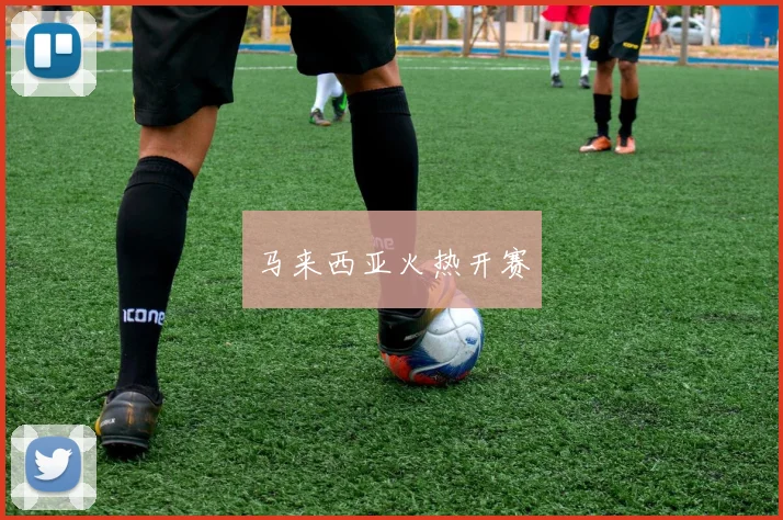 马来西亚火热开赛