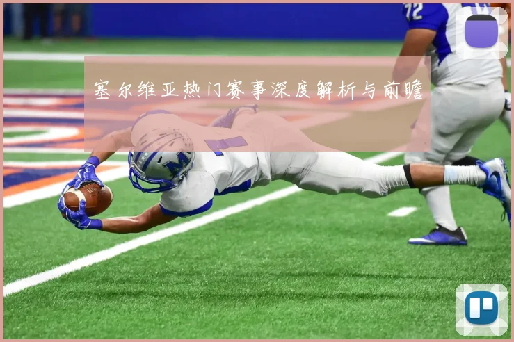 塞尔维亚热门赛事深度解析与前瞻