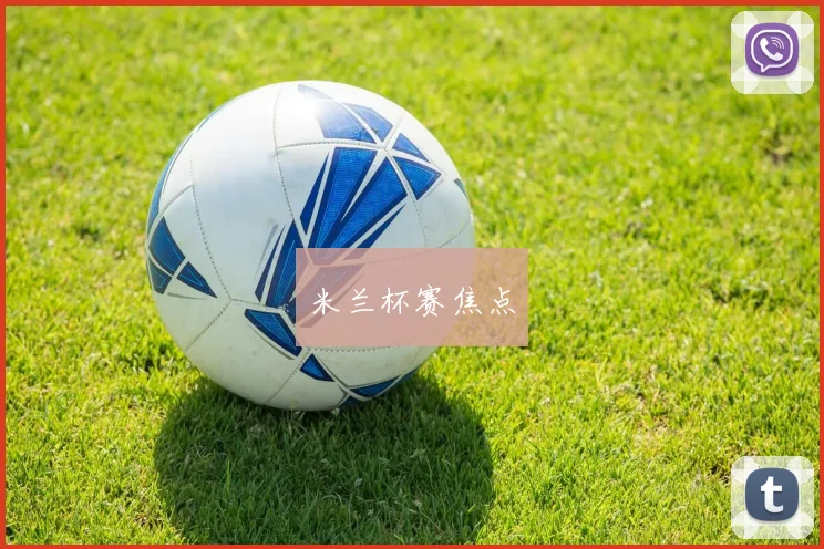 米兰杯赛焦点