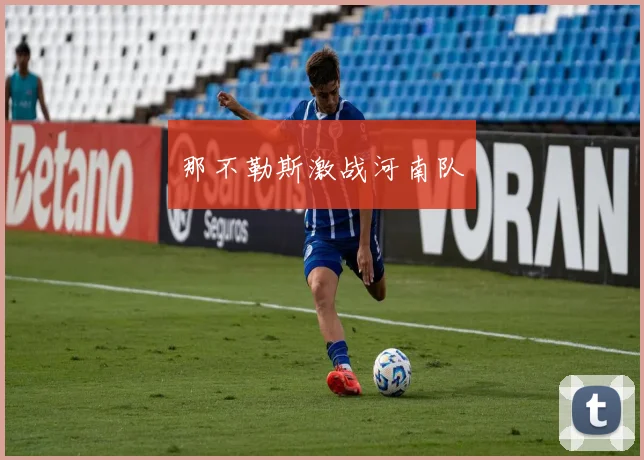 那不勒斯激战河南队