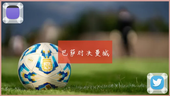 巴萨对决曼城