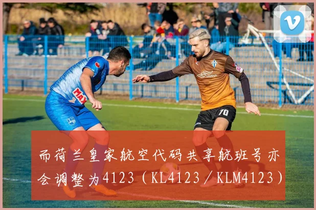 而荷兰皇家航空代码共享航班号亦会调整为4123(KL4123/KLM4123)